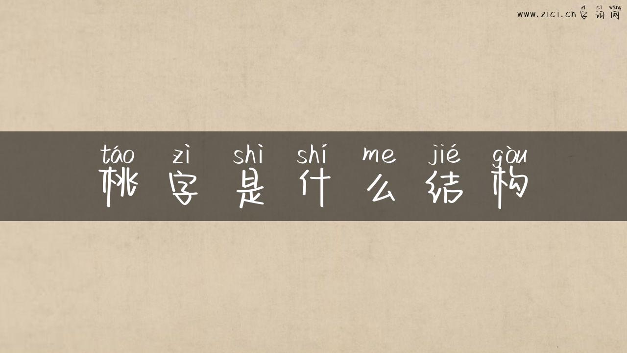 桃字是什么结构