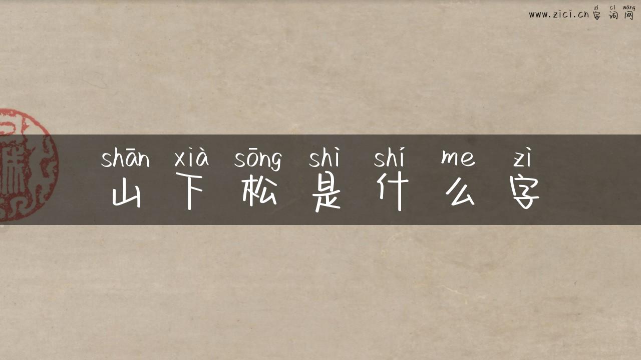 山下松是什么字