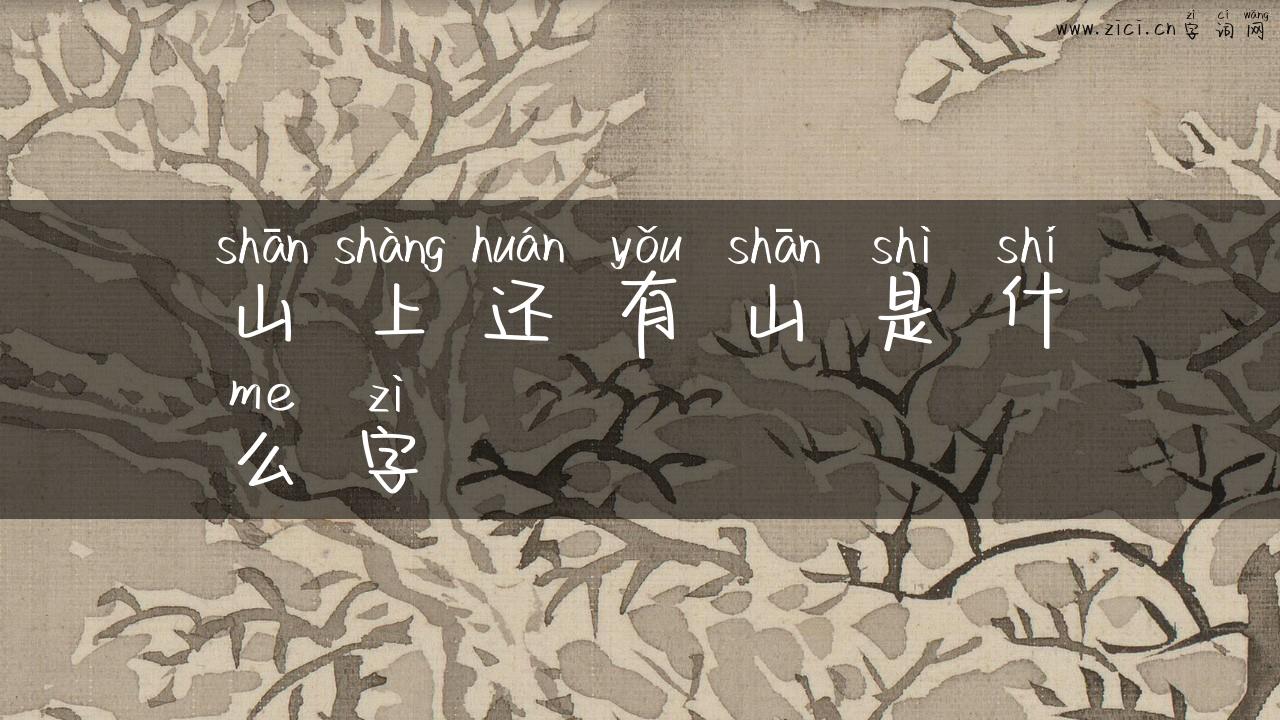 山上还有山是什么字