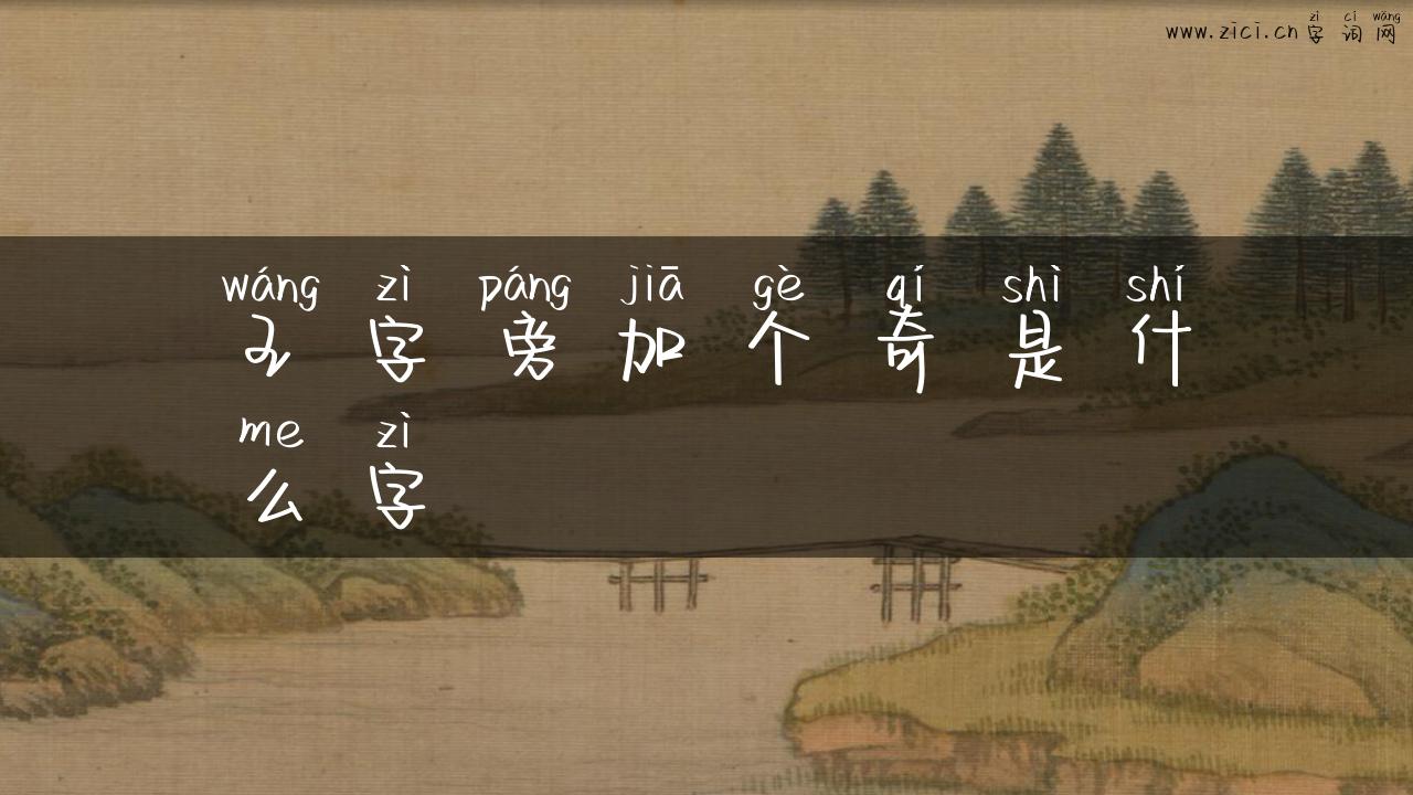 王字旁加个奇是什么字