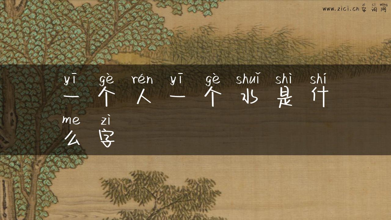 一个人一个水是什么字