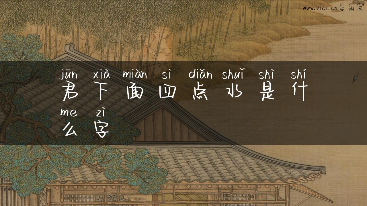 君下面四点水是什么字