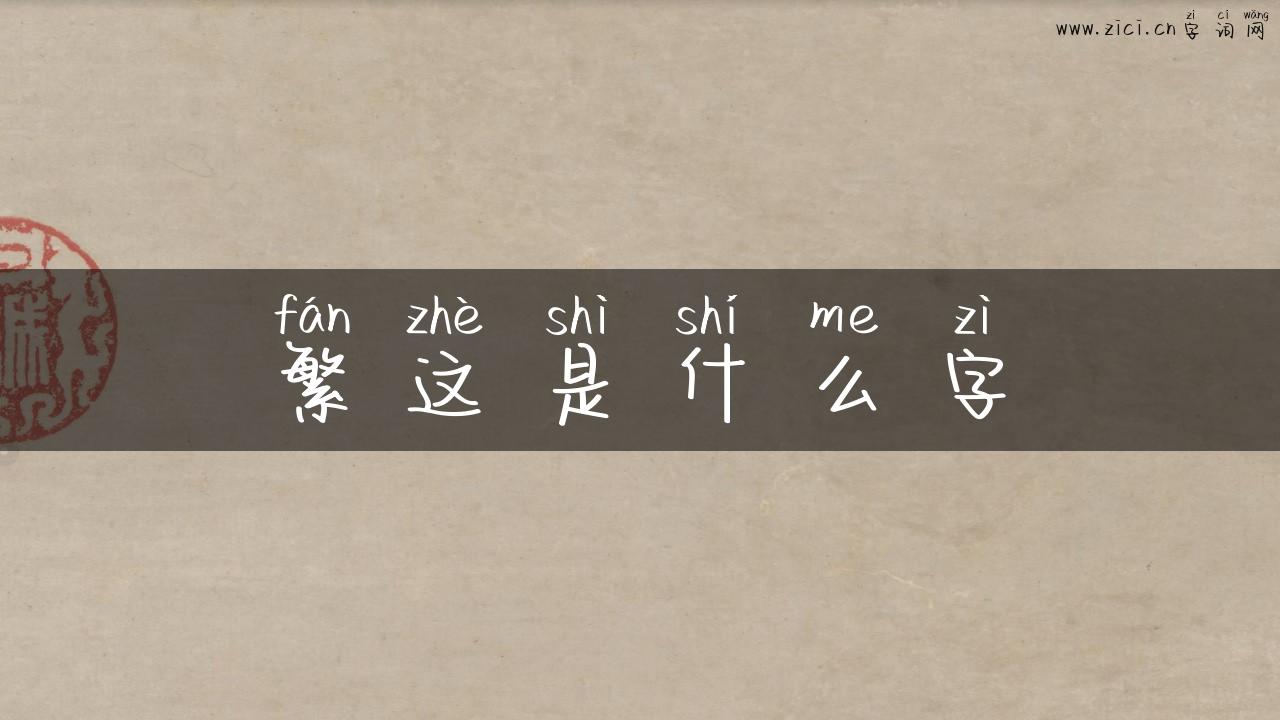 繁这是什么字