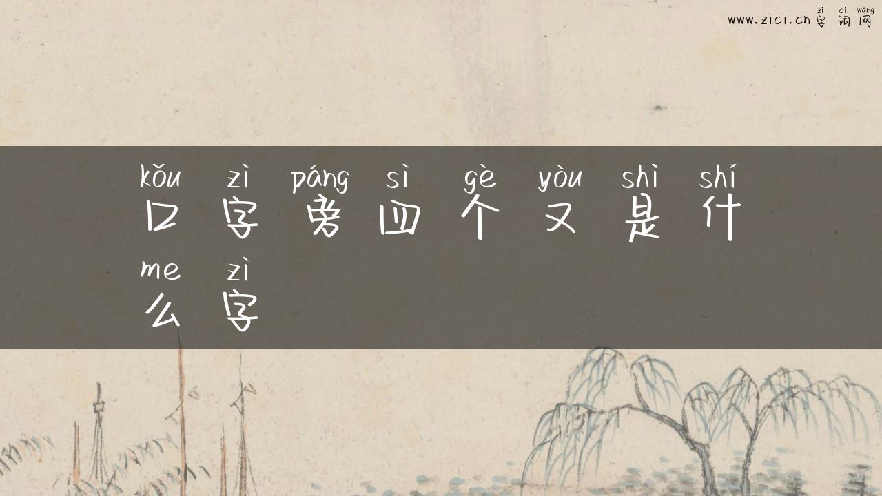口字旁四个又是什么字