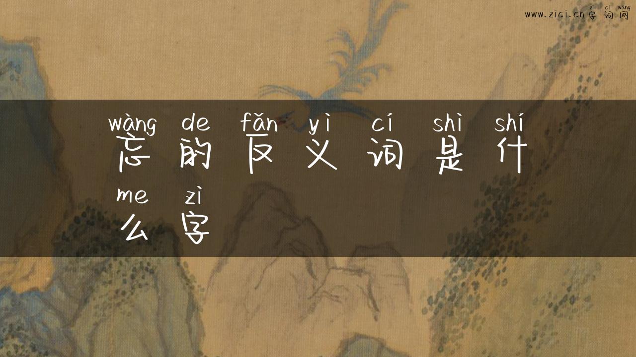忘的反义词是什么字