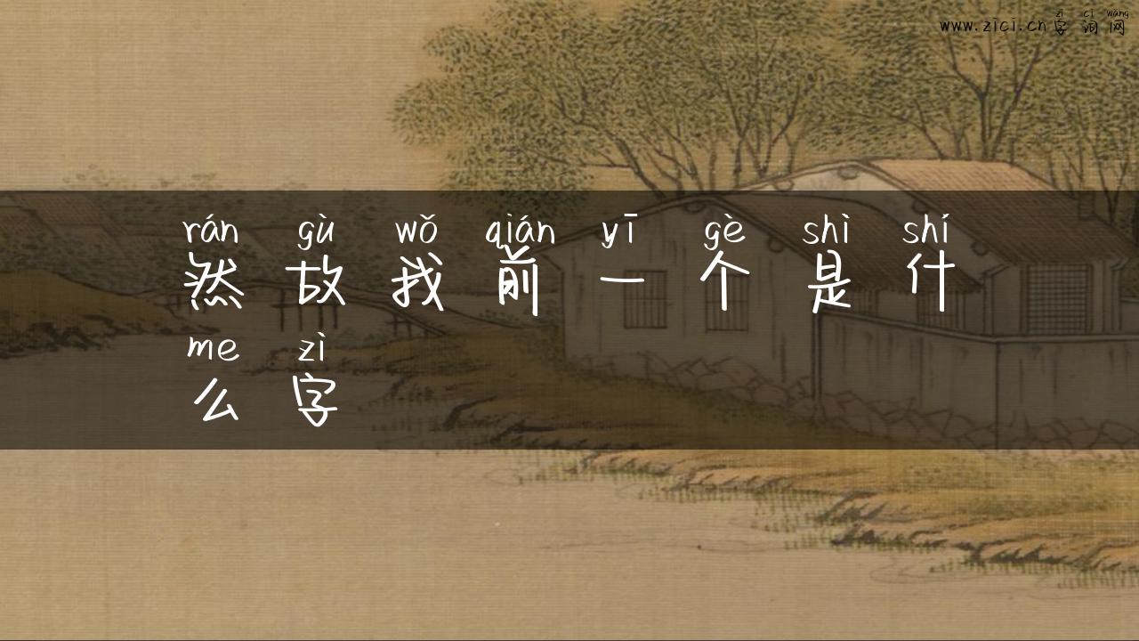 然故我前一个是什么字