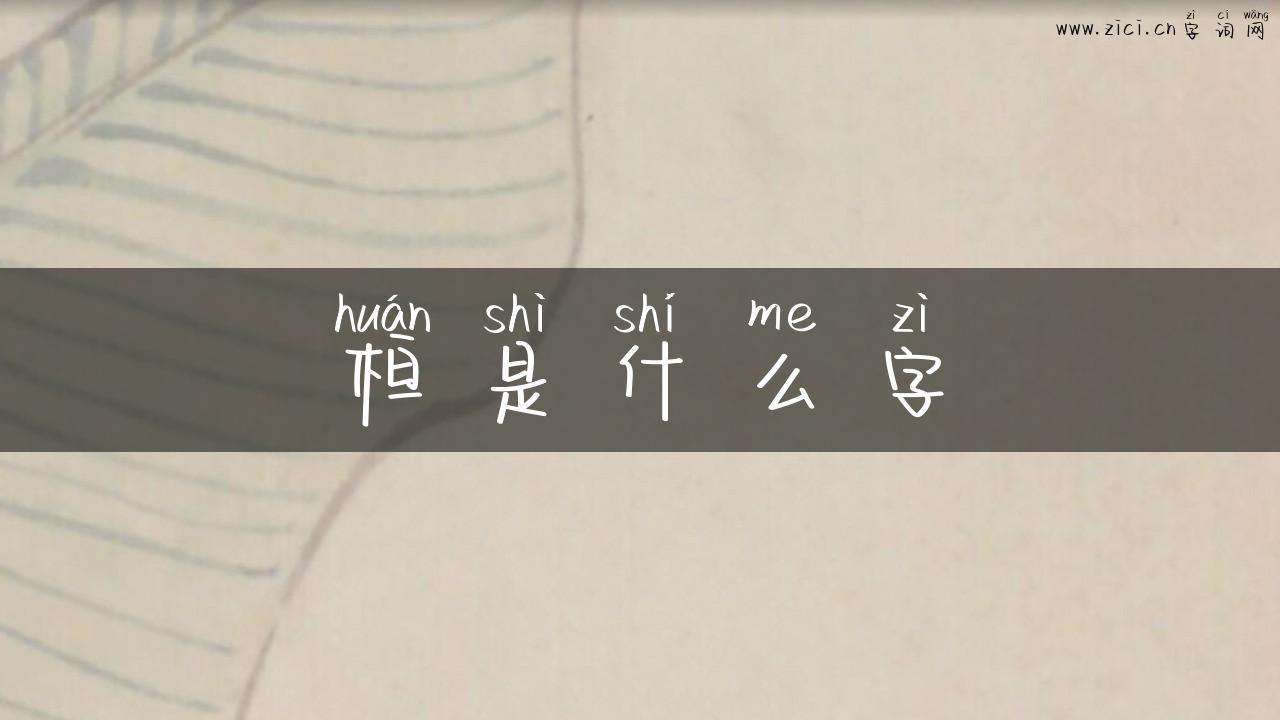 桓是什么字