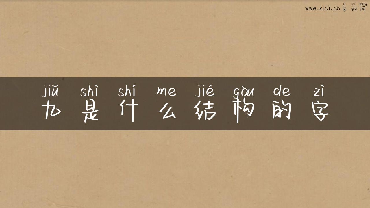九是什么结构的字