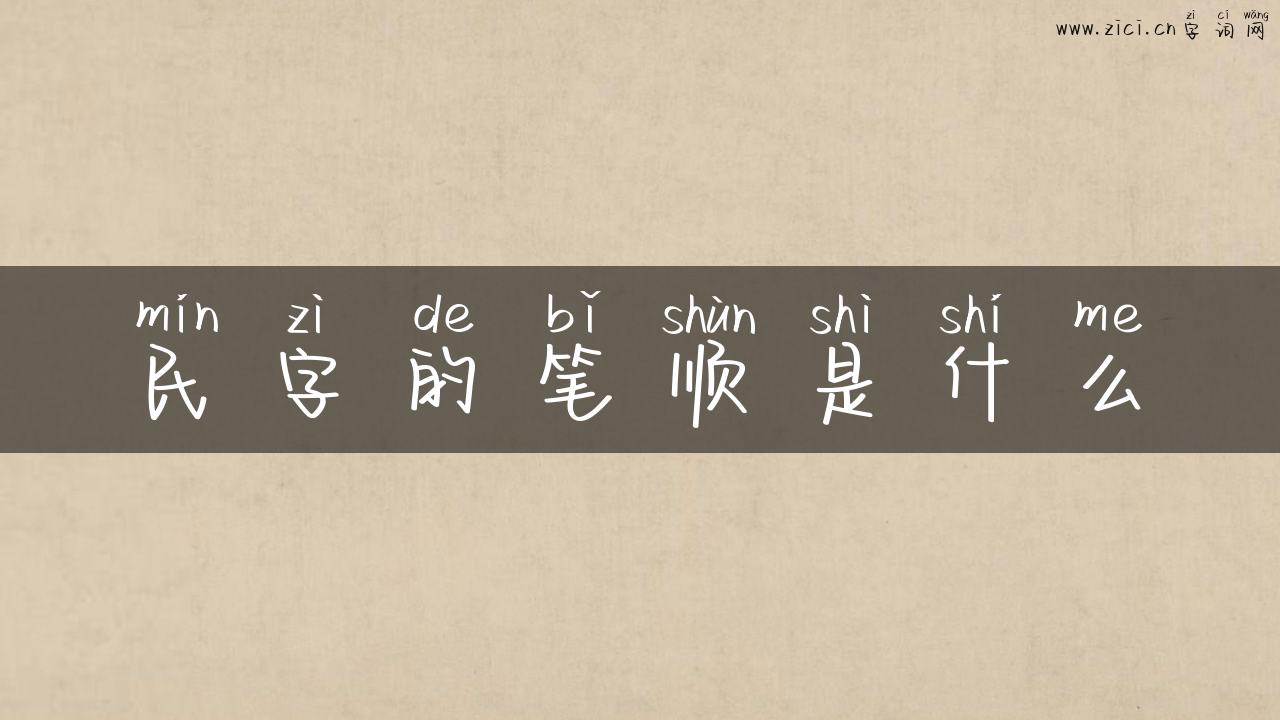 民字的笔顺是什么