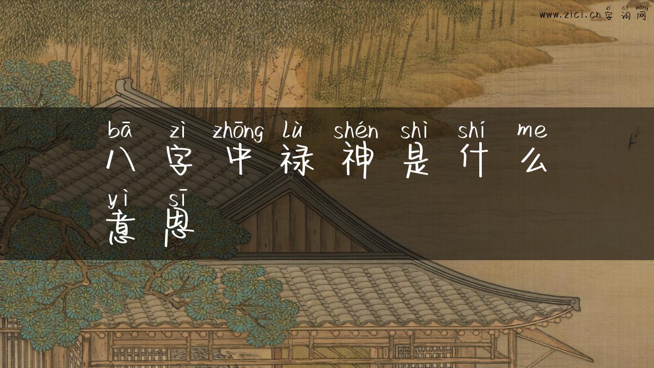 八字中禄神是什么意思