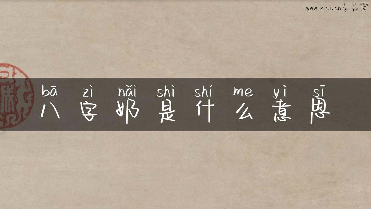 八字奶是什么意思
