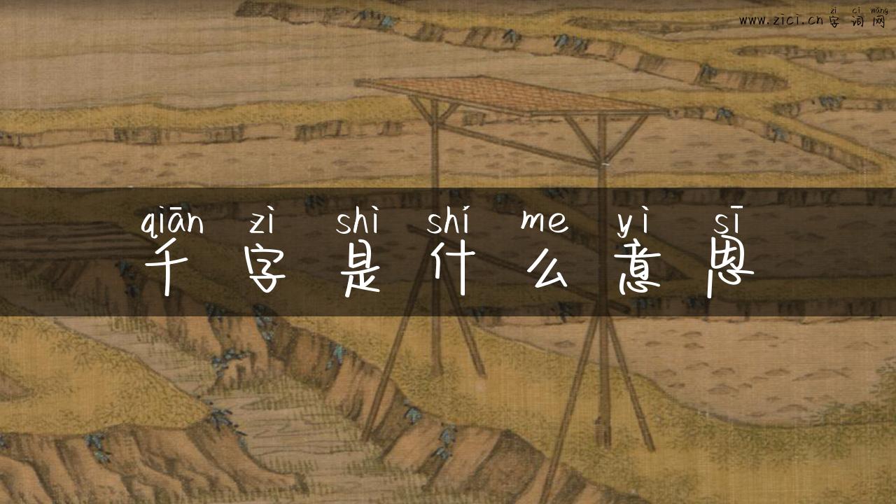 千字是什么意思