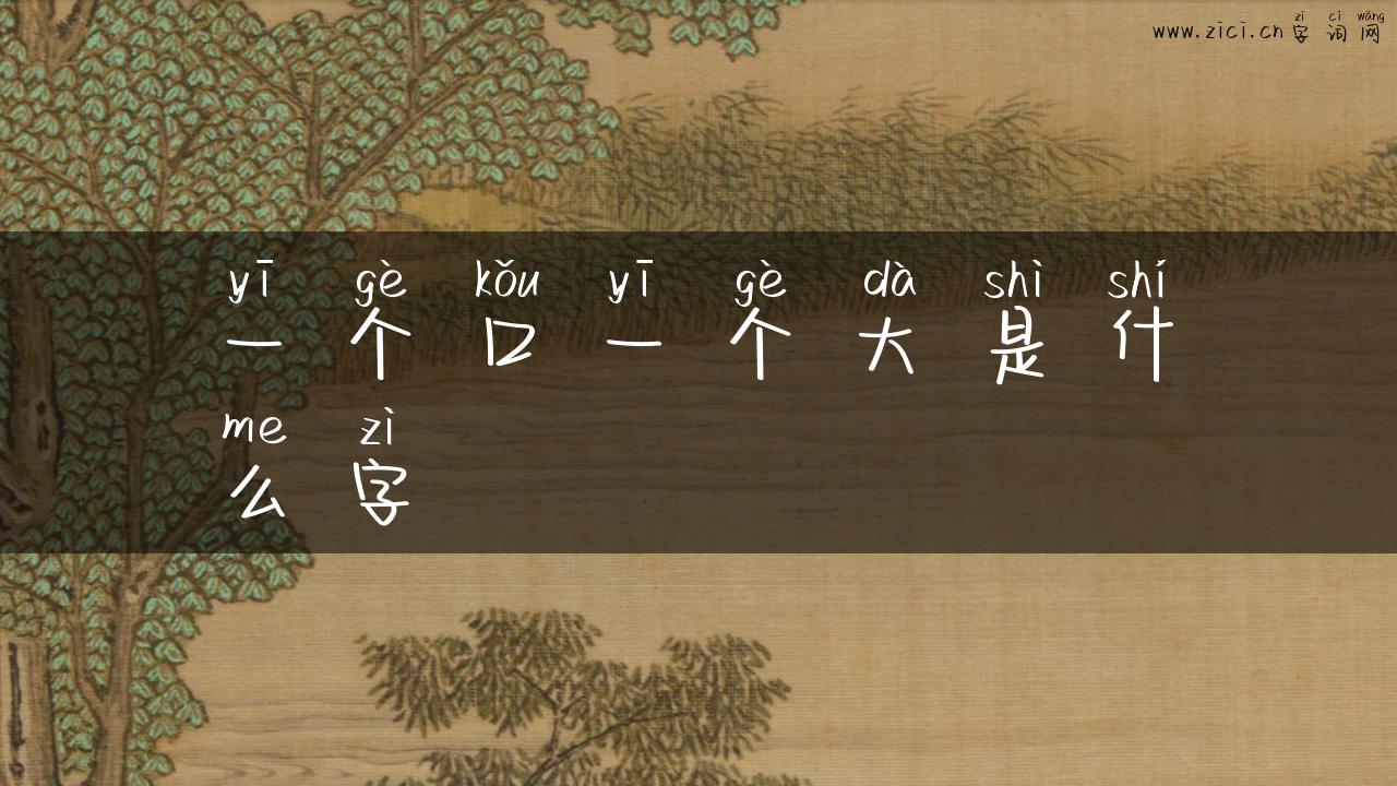 一个口一个大是什么字