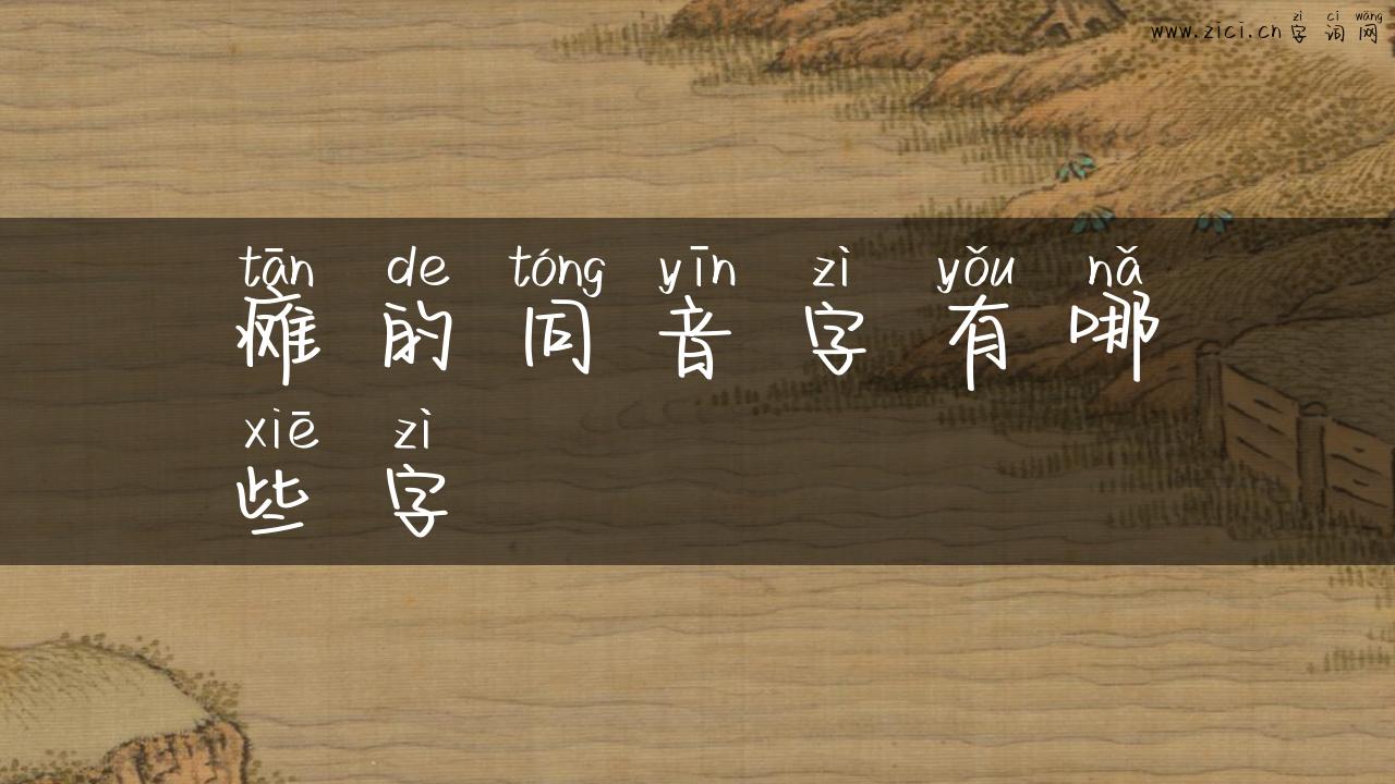 瘫的同音字有哪些字