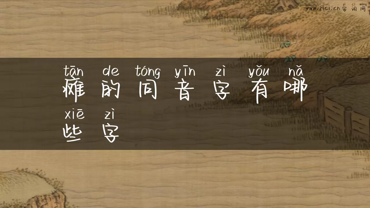 瘫的同音字有哪些字