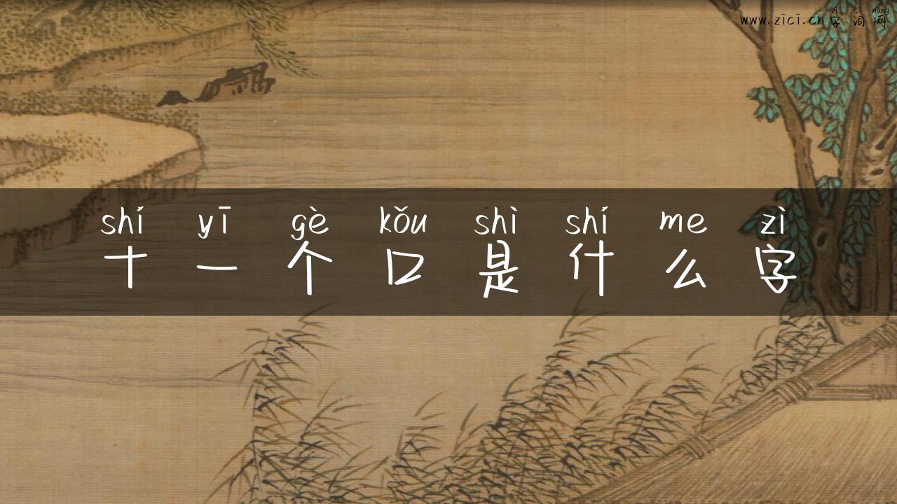 十一个口是什么字