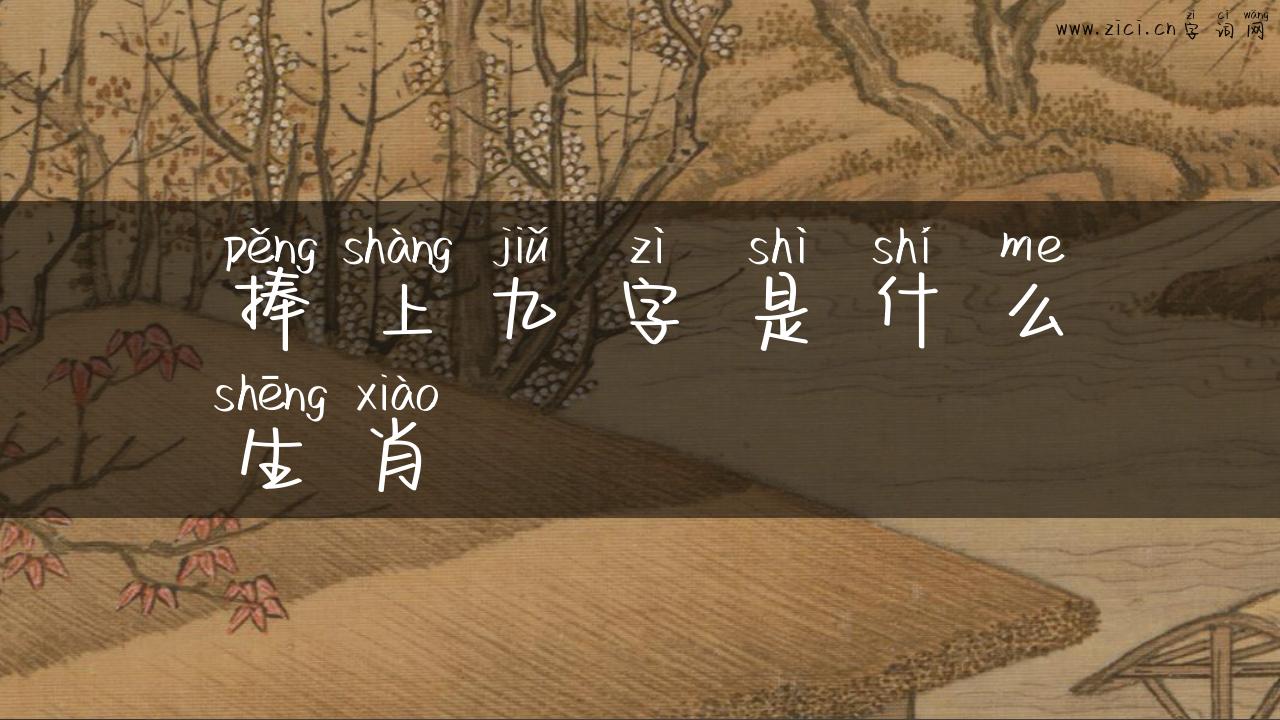 捧上九字是什么生肖