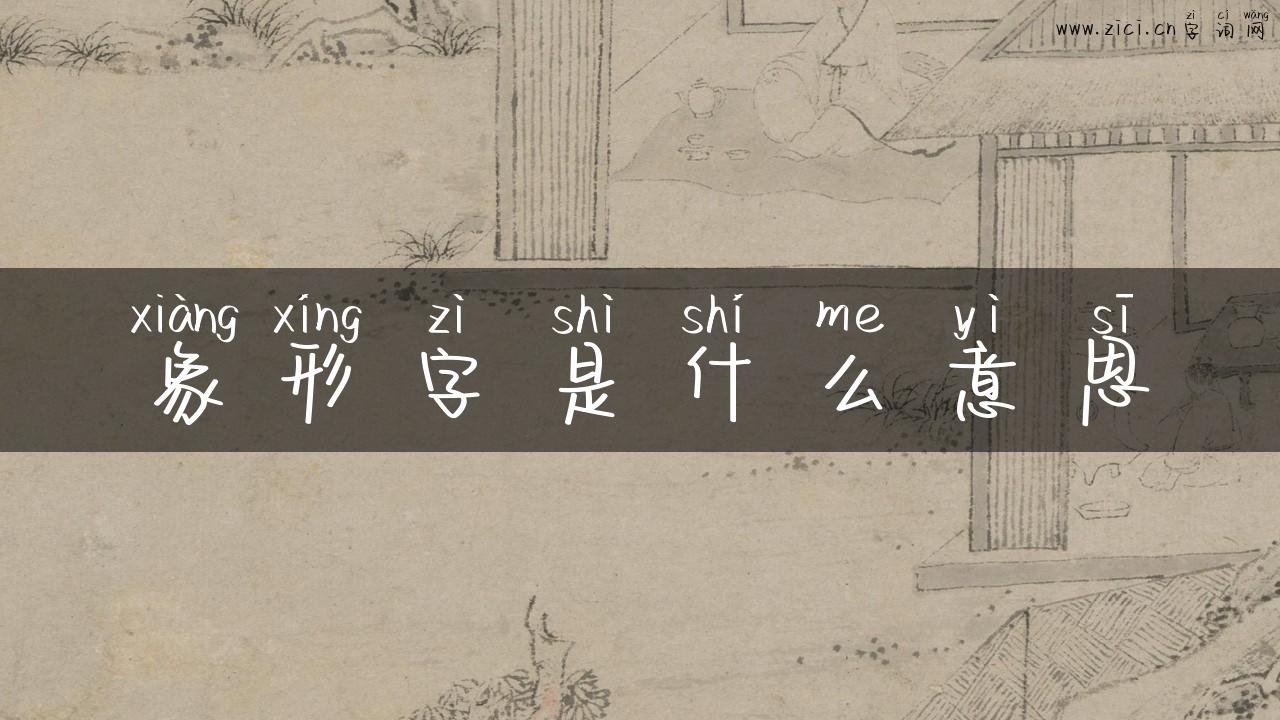 象形字是什么意思