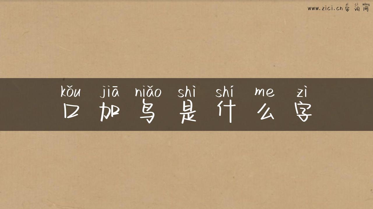 口加鸟是什么字