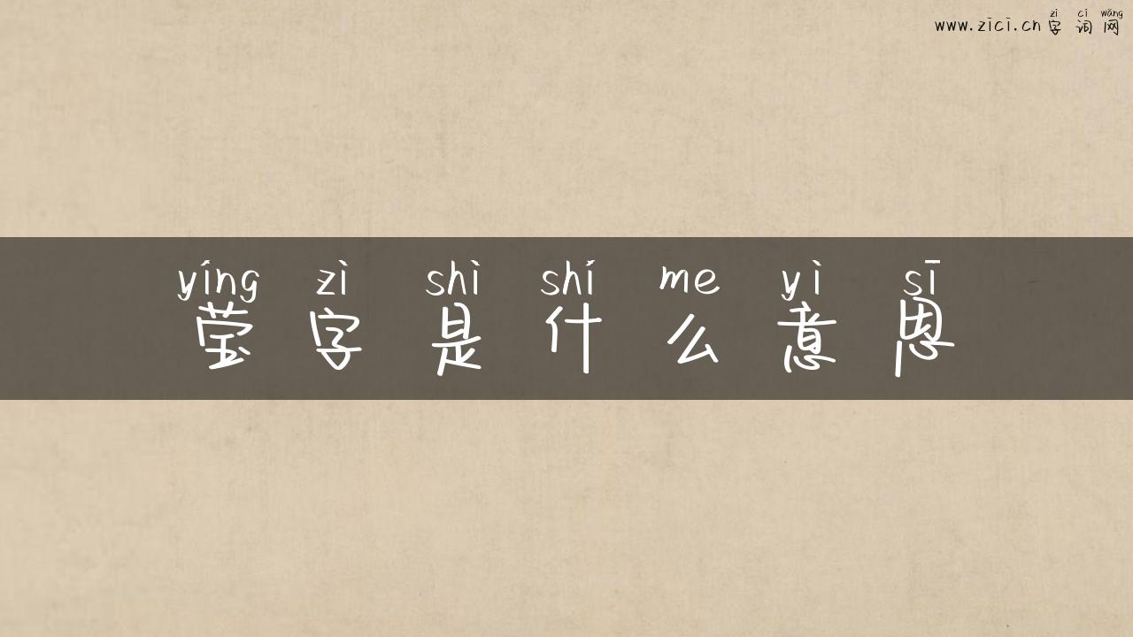 莹字是什么意思