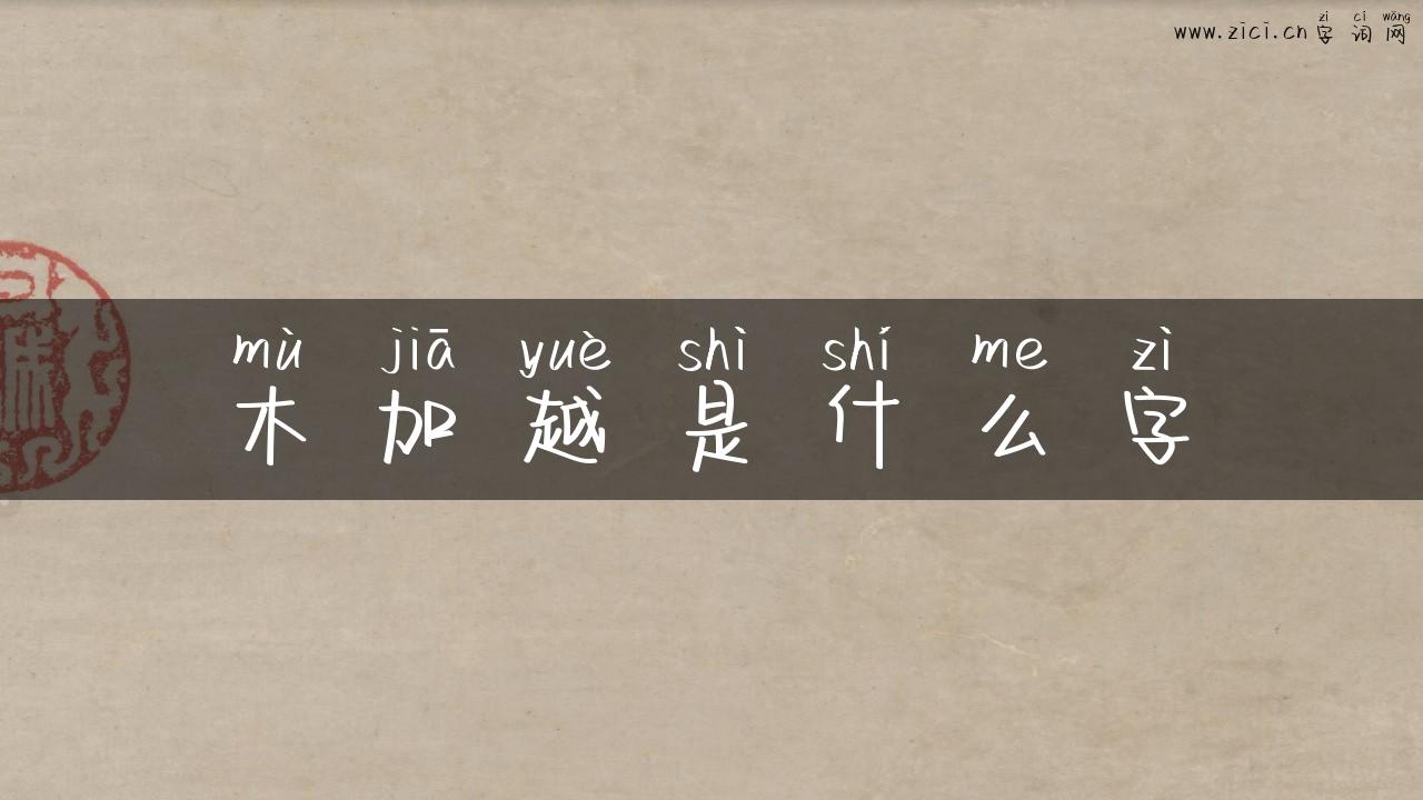 木加越是什么字