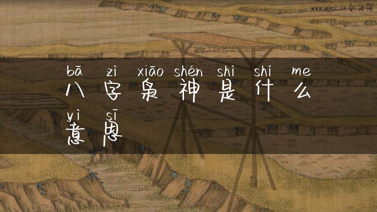 八字枭神是什么意思