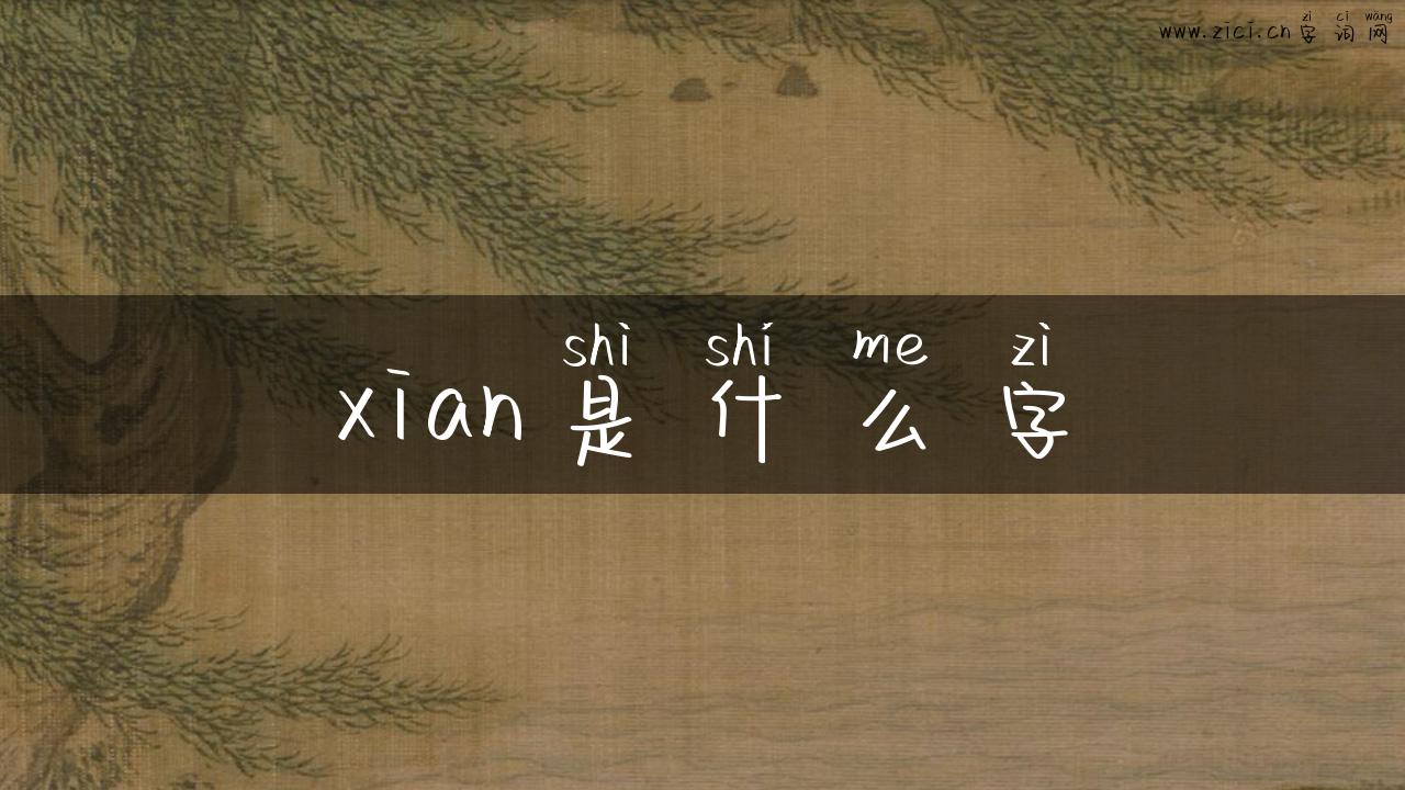 xian是什么字