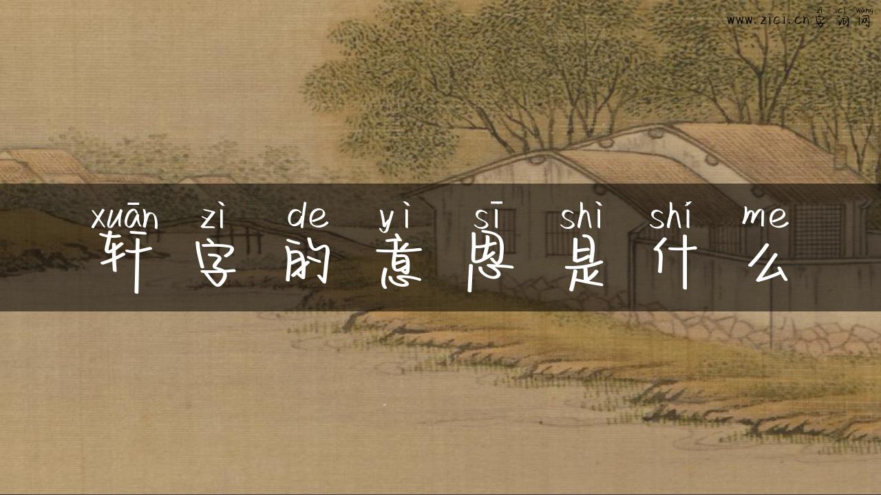 轩字的意思是什么