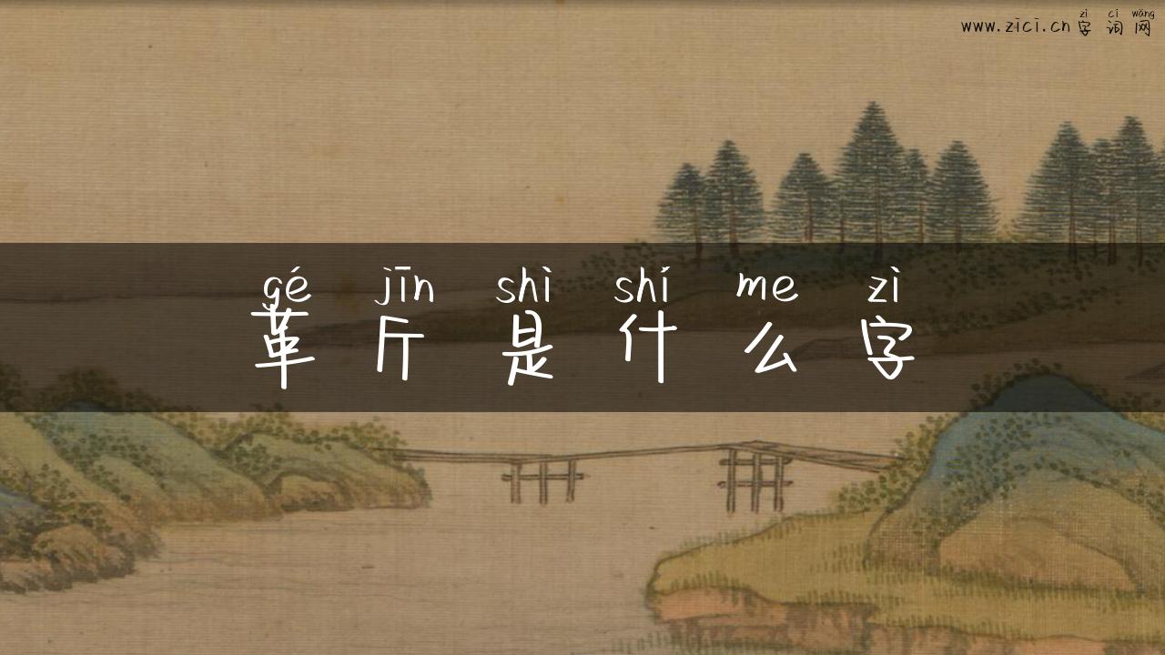 革斤是什么字