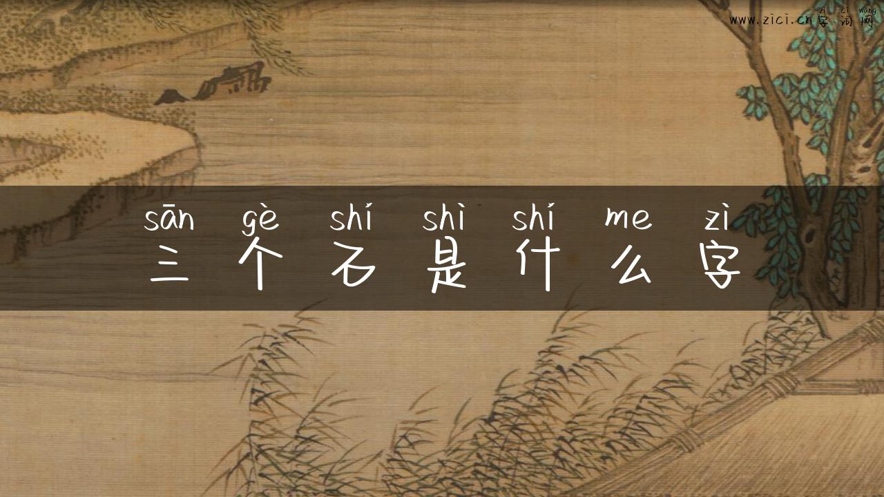 三个石是什么字