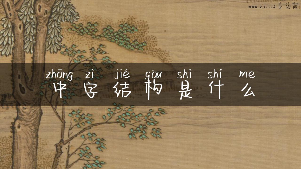 中字结构是什么