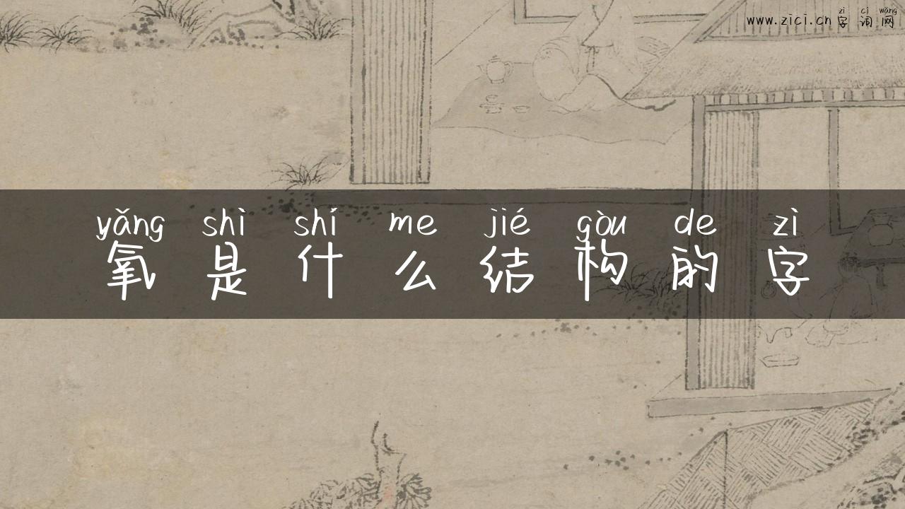 氧是什么结构的字