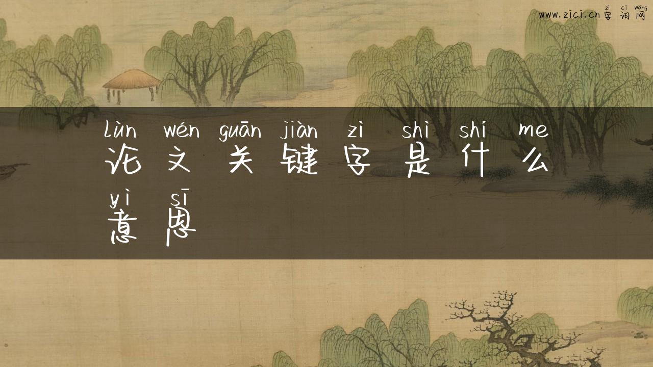 论文关键字是什么意思