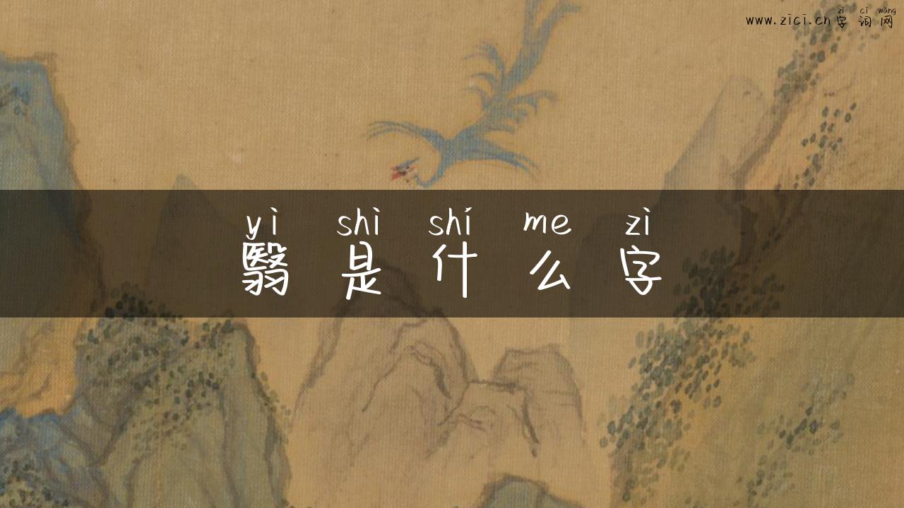 翳是什么字