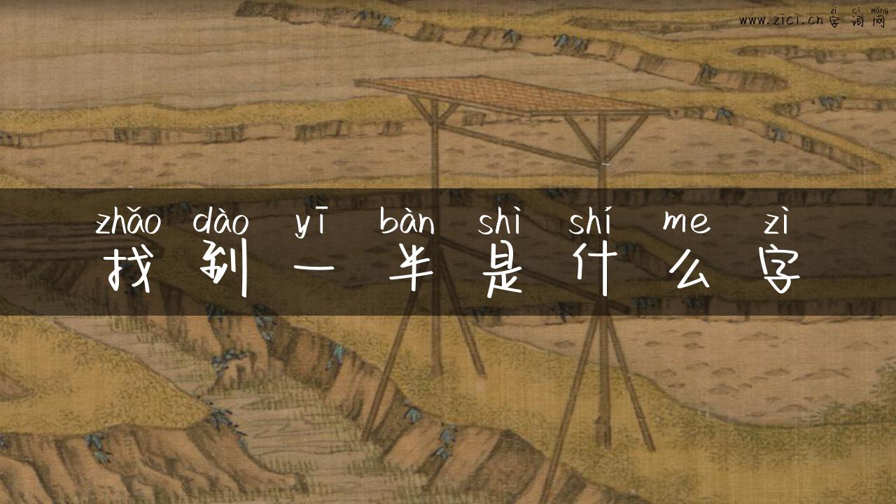 找到一半是什么字