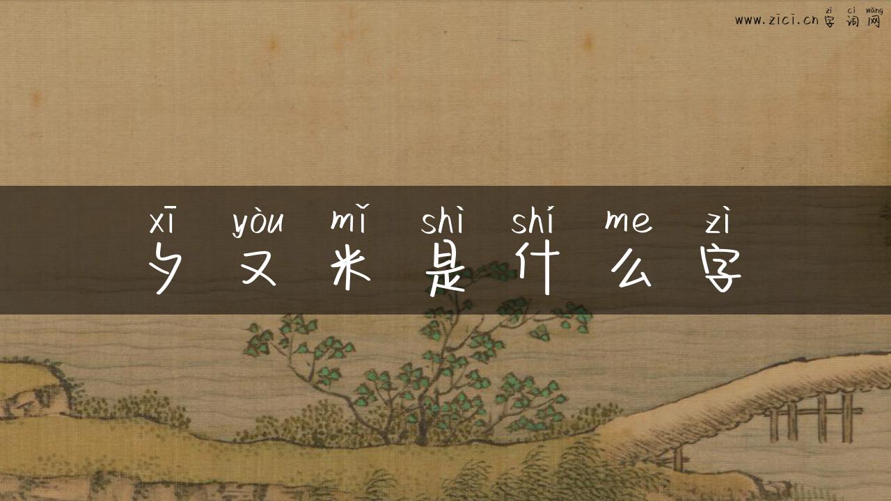 夕又米是什么字