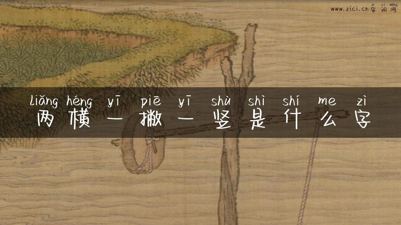 两横一撇一竖是什么字