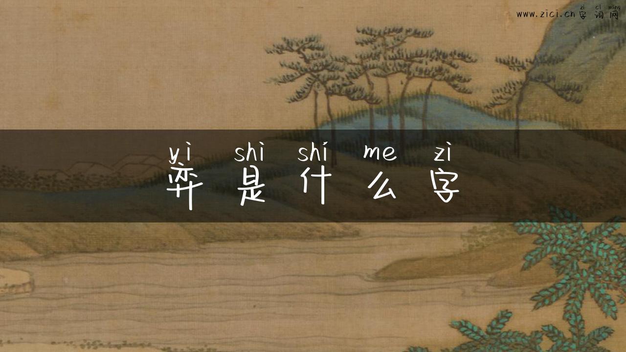 弈是什么字