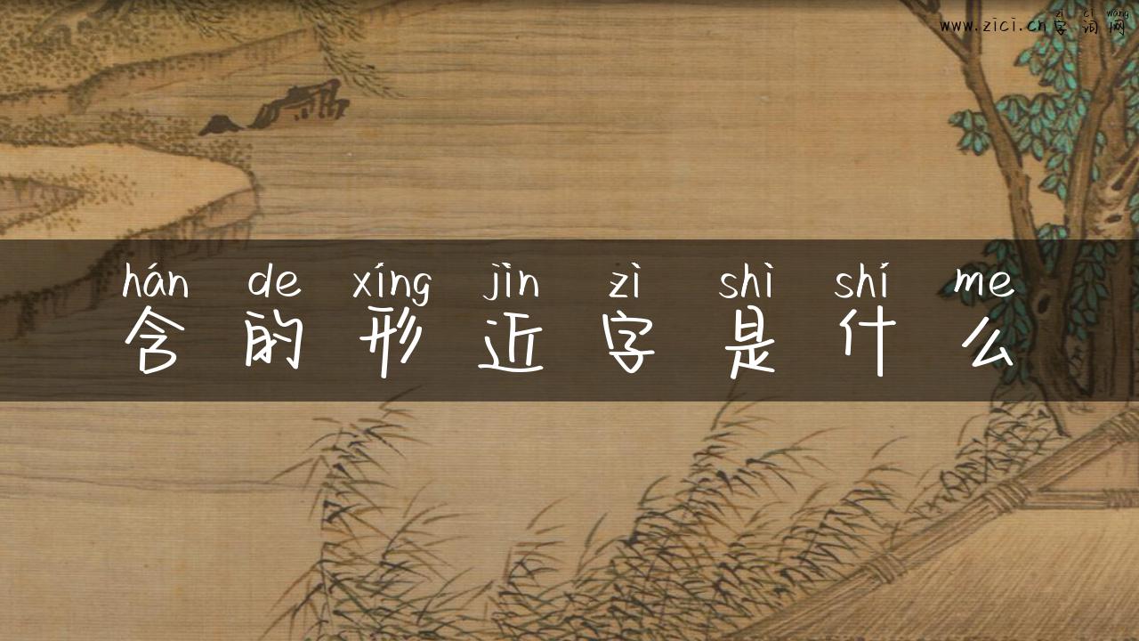 含的形近字是什么