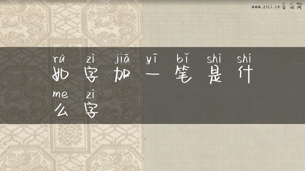 如字加一笔是什么字