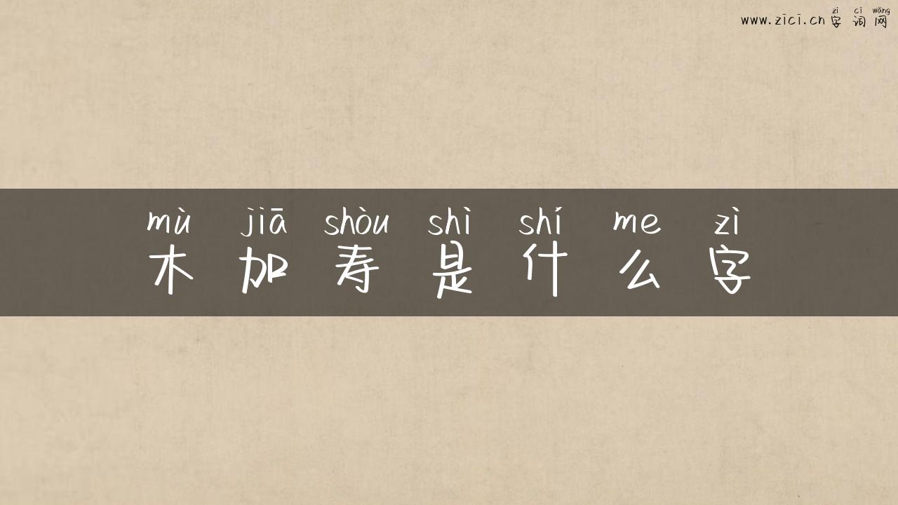 木加寿是什么字