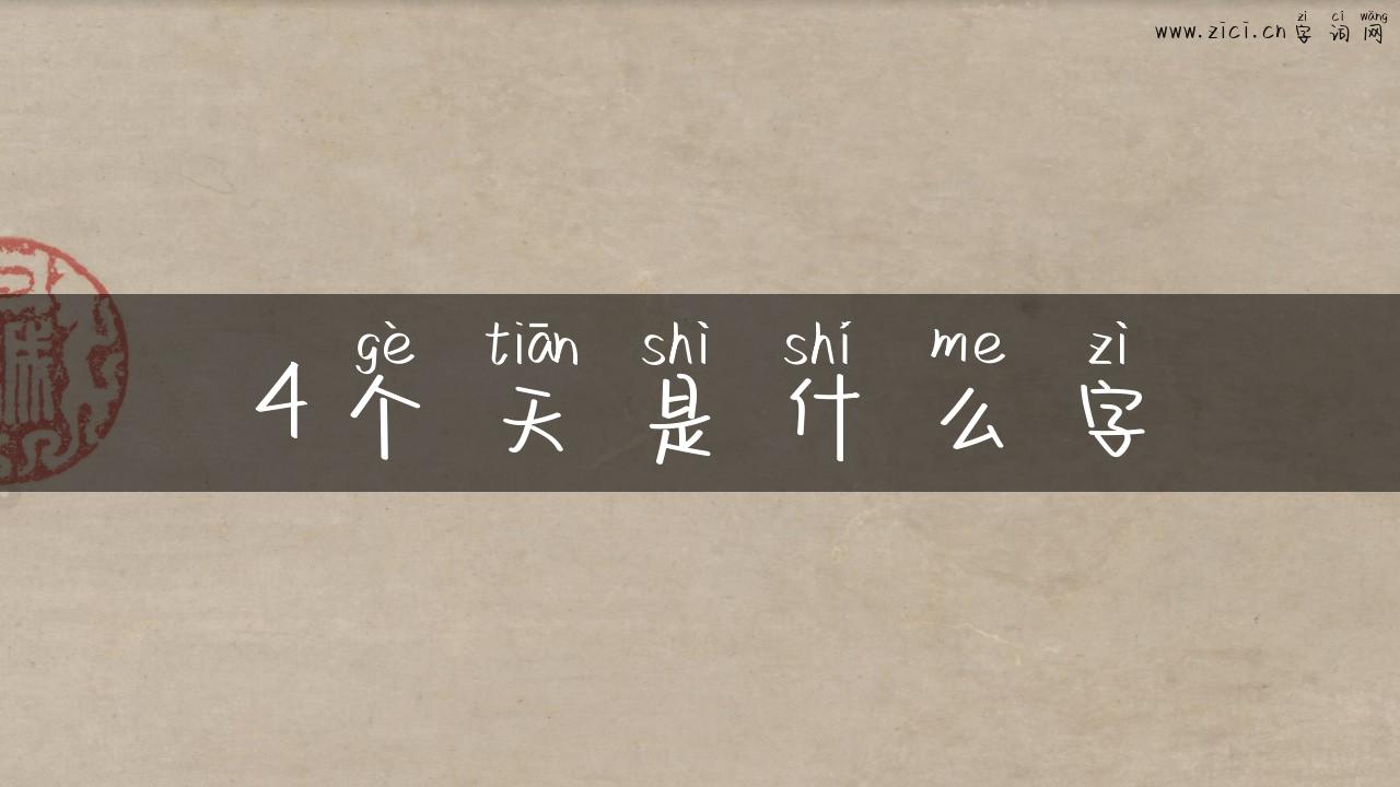4个天是什么字