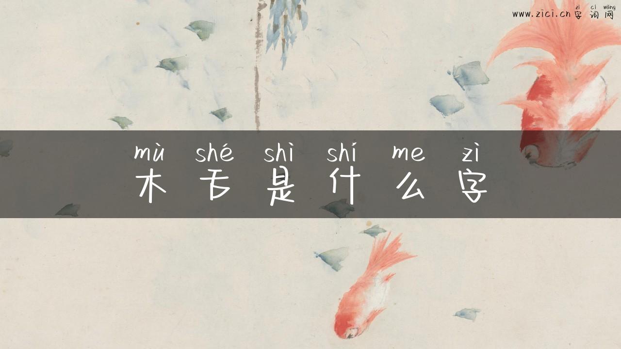 木舌是什么字