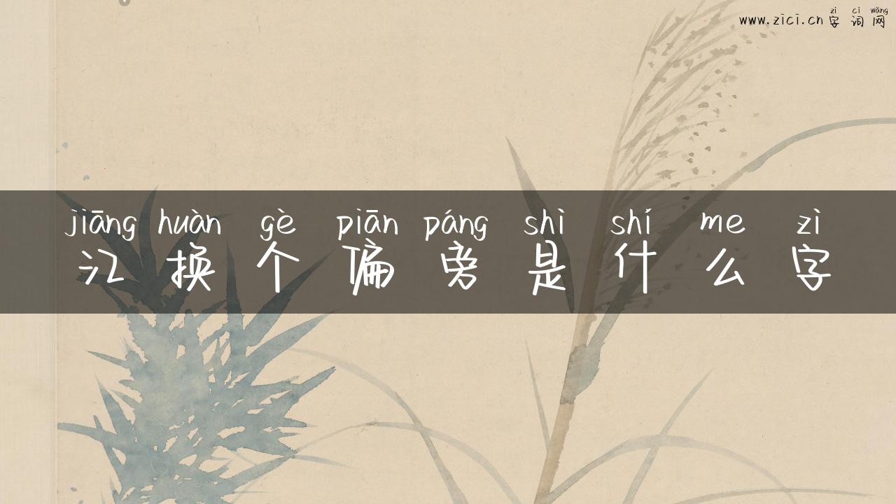 江换个偏旁是什么字