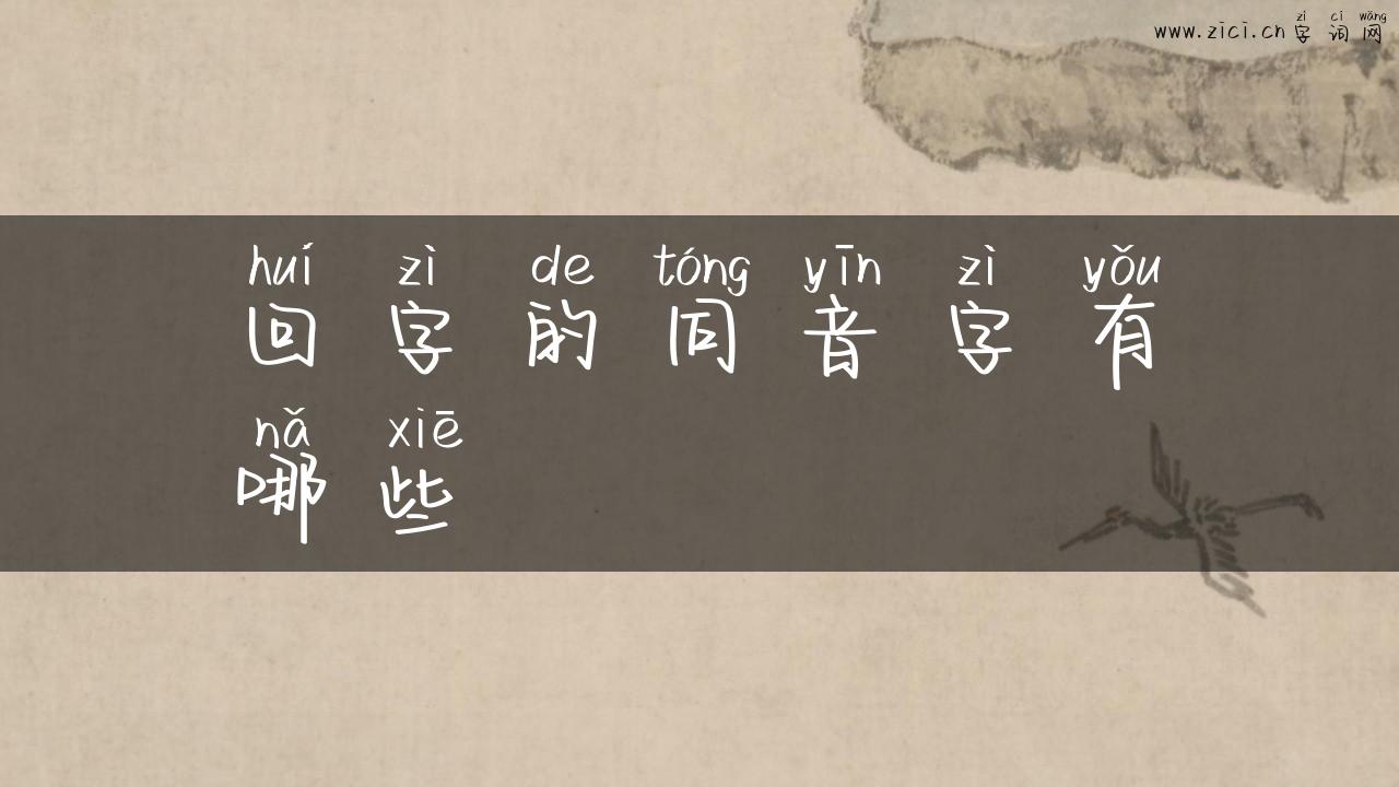 回字的同音字有哪些