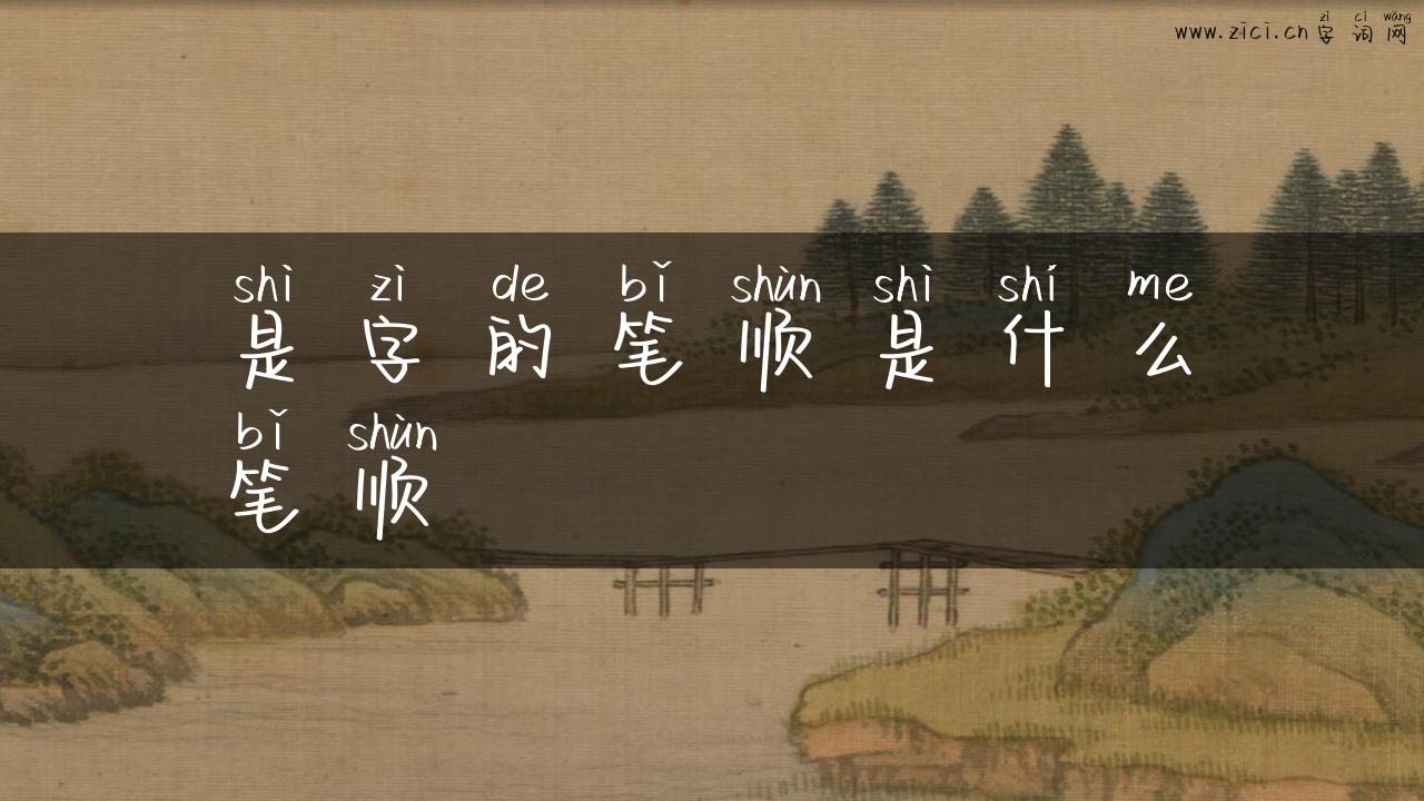 是字的笔顺是什么笔顺