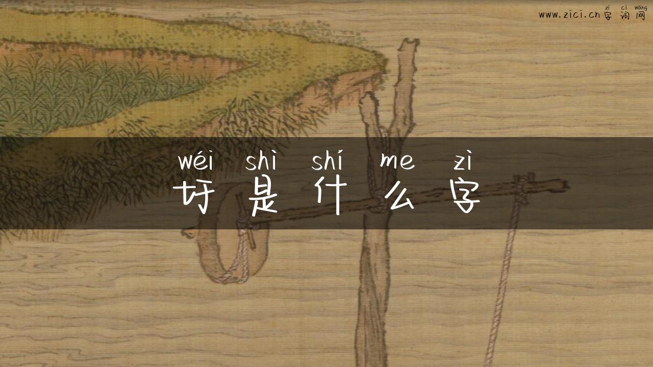 圩是什么字