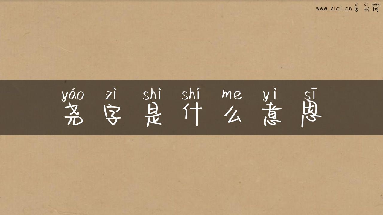 尧字是什么意思