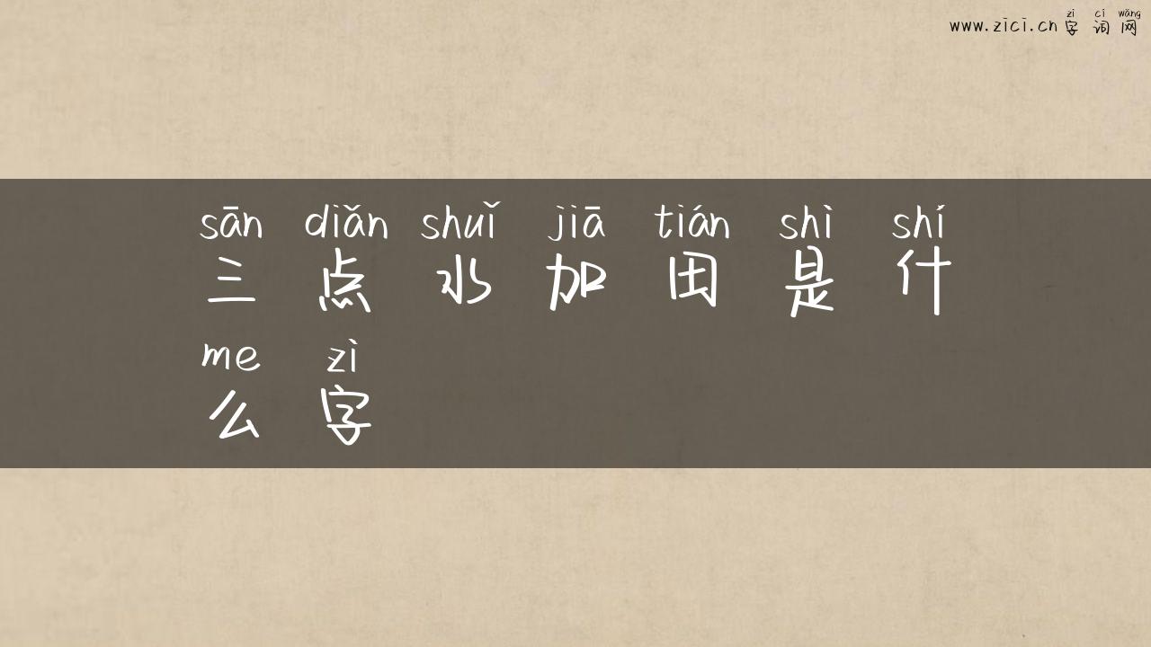 三点水加田是什么字
