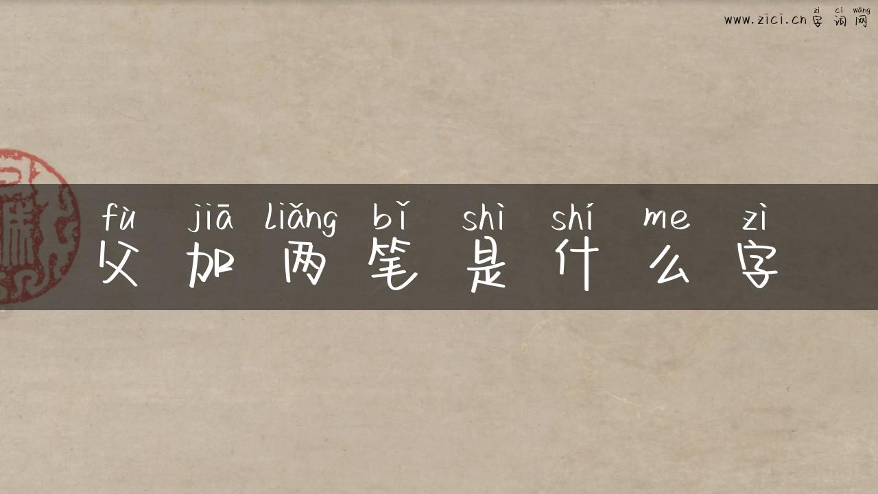 父加两笔是什么字